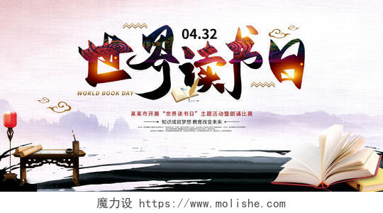 中国风水墨4月23日世界读书日宣传展板设计